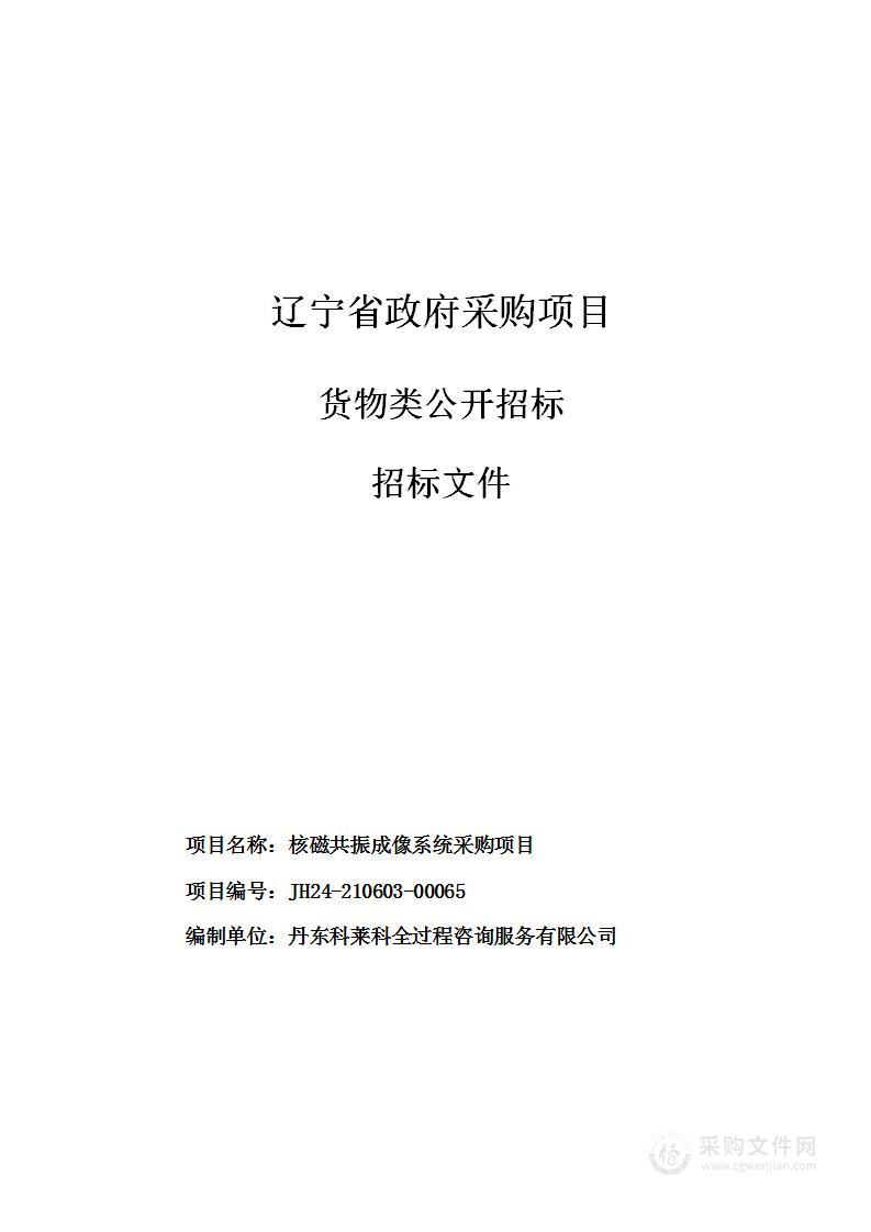 核磁共振成像系统采购项目