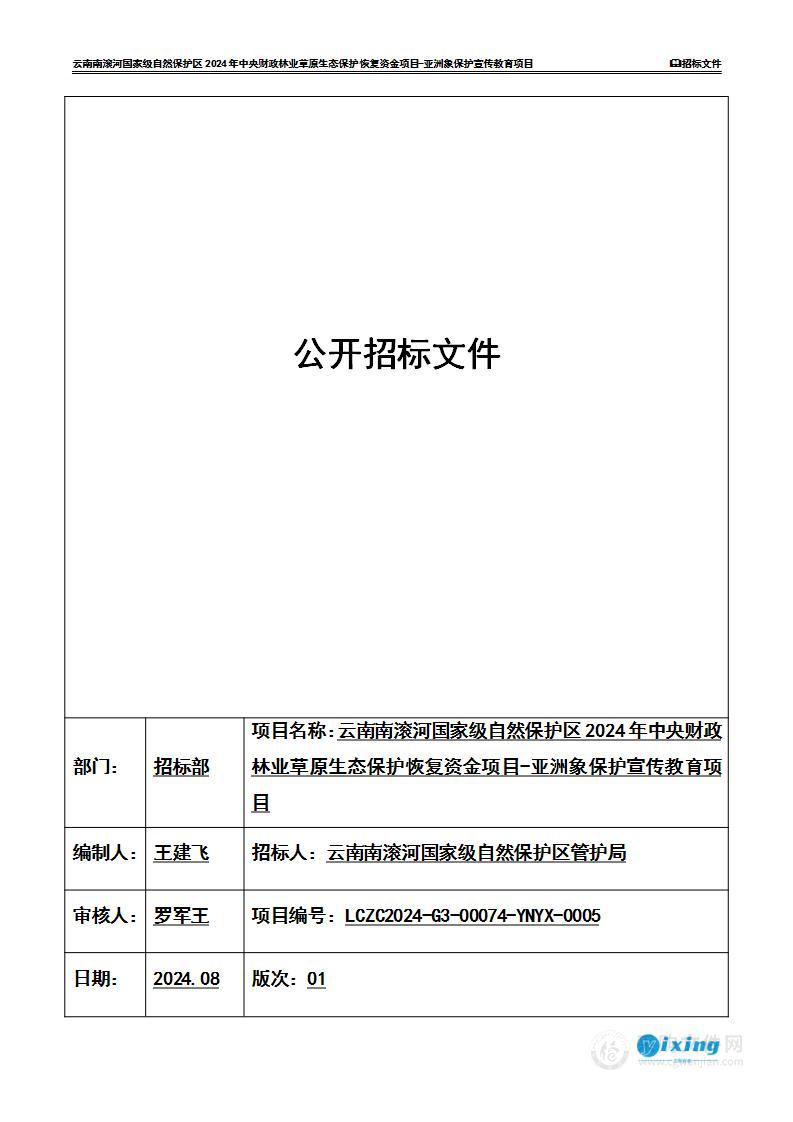 云南南滚河国家级自然保护区2024年中央财政林业草原生态保护恢复资金项目-亚洲象保护宣传教育项目