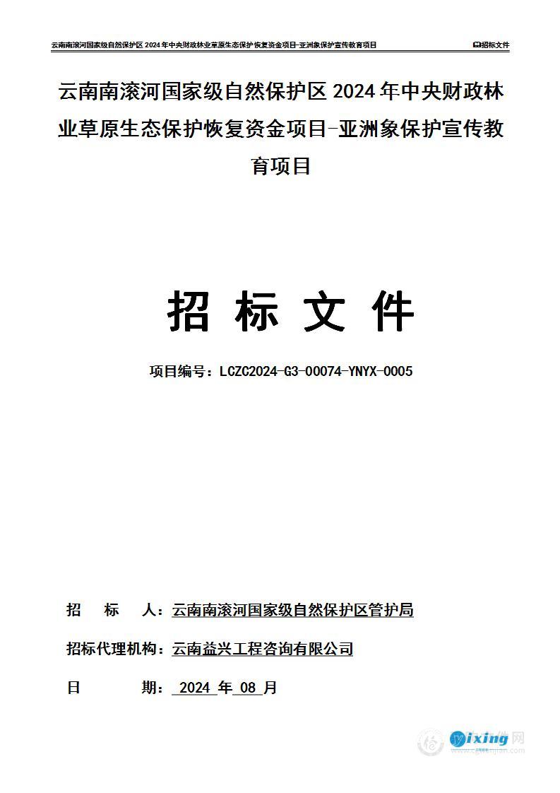 云南南滚河国家级自然保护区2024年中央财政林业草原生态保护恢复资金项目-亚洲象保护宣传教育项目