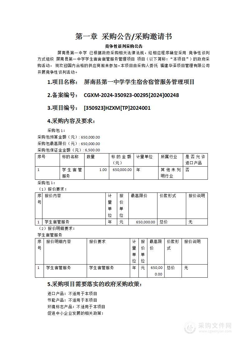 屏南县第一中学学生宿舍宿管服务管理项目