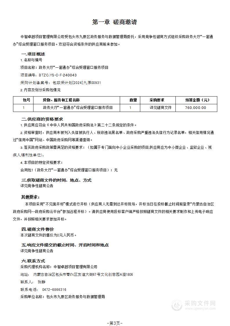 政务大厅“一窗通办”综合受理窗口服务项目