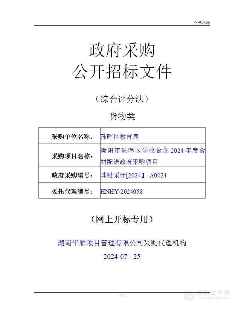 衡阳市珠晖区学校食堂2024年度食材配送政府采购项目