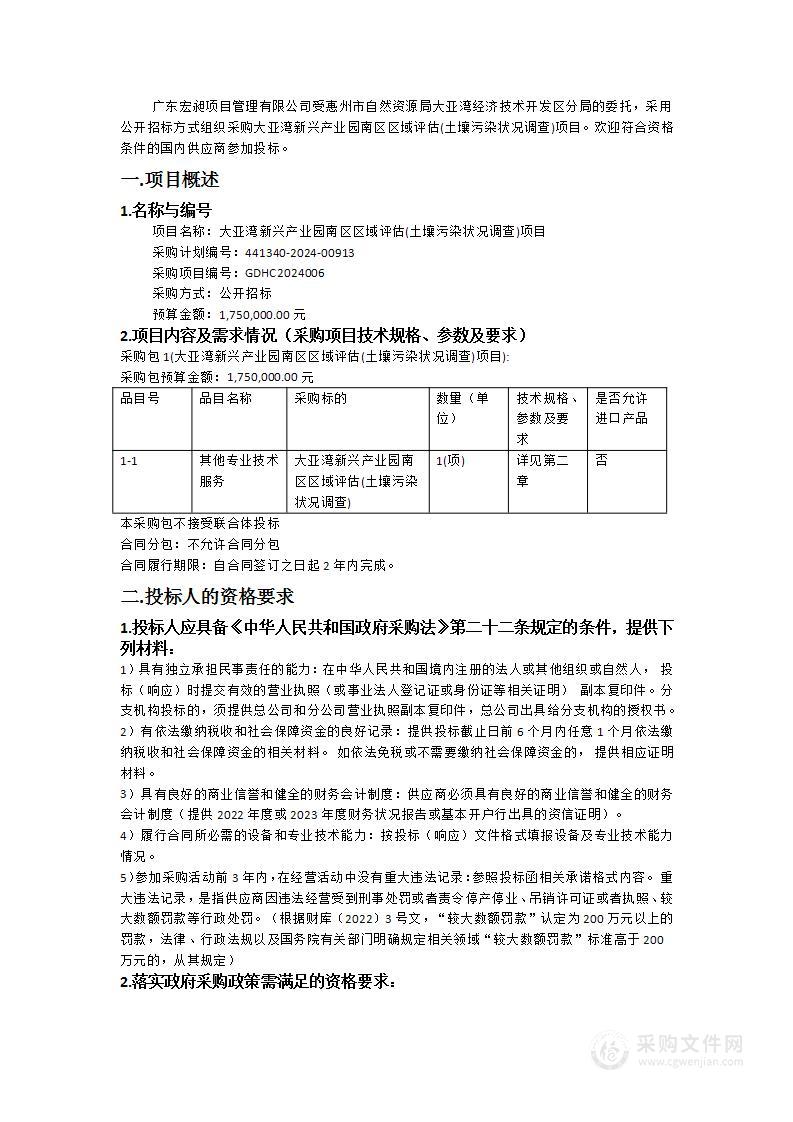 大亚湾新兴产业园南区区域评估(土壤污染状况调查)项目