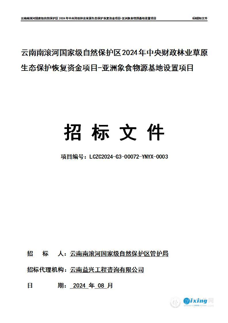 云南南滚河国家级自然保护区2024年中央财政林业草原生态保护恢复资金项目-亚洲象食物源基地设置项目