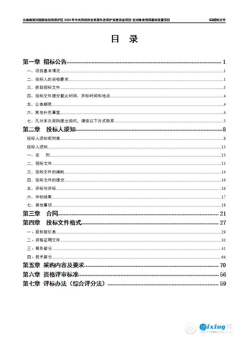 云南南滚河国家级自然保护区2024年中央财政林业草原生态保护恢复资金项目-亚洲象食物源基地设置项目