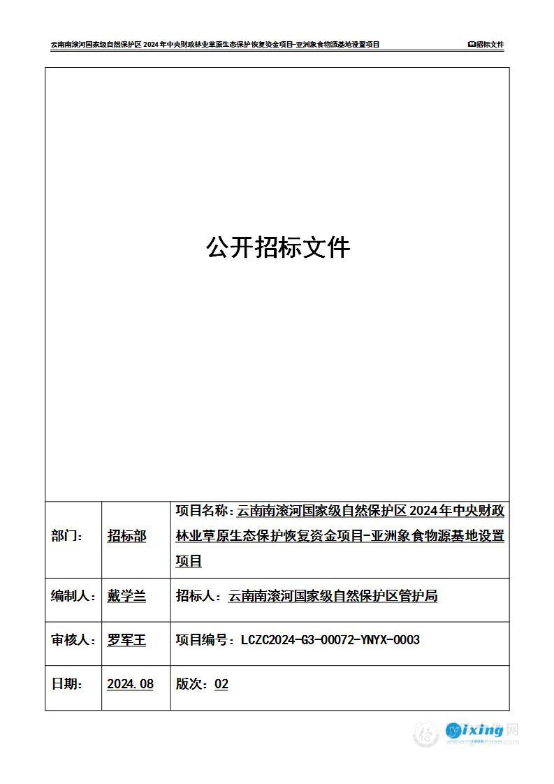 云南南滚河国家级自然保护区2024年中央财政林业草原生态保护恢复资金项目-亚洲象食物源基地设置项目