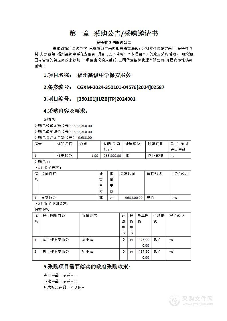 福州高级中学保安服务