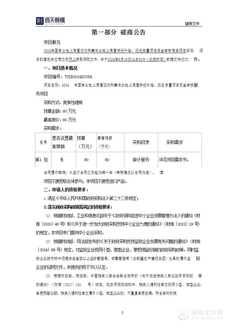 2024年国有土地上房屋征收和集体土地上房屋拆迁补偿、还迁安置项目资金审核服务项目