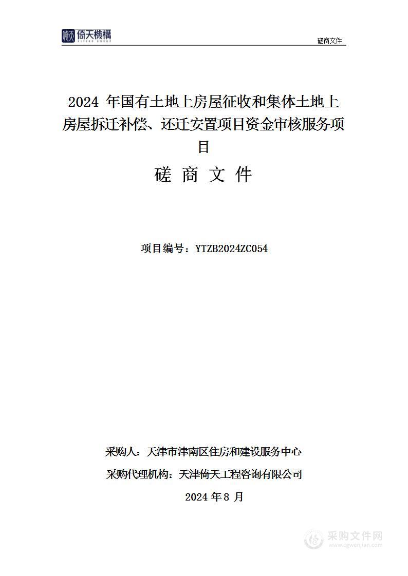 2024年国有土地上房屋征收和集体土地上房屋拆迁补偿、还迁安置项目资金审核服务项目