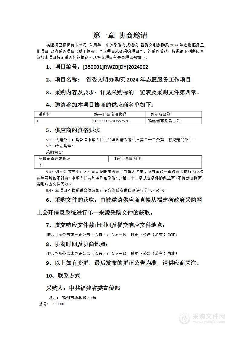 省委文明办购买2024年志愿服务工作项目