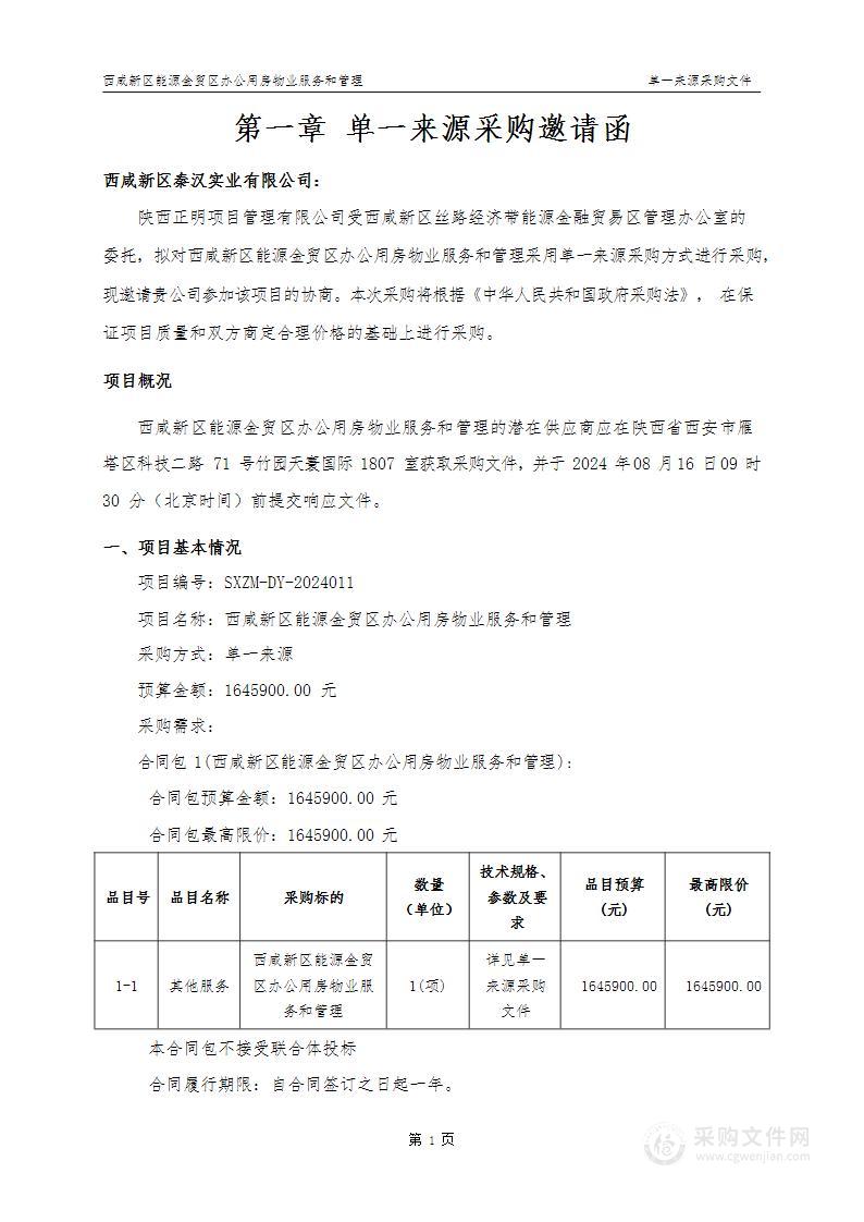 西咸新区能源金贸区办公用房物业服务和管理