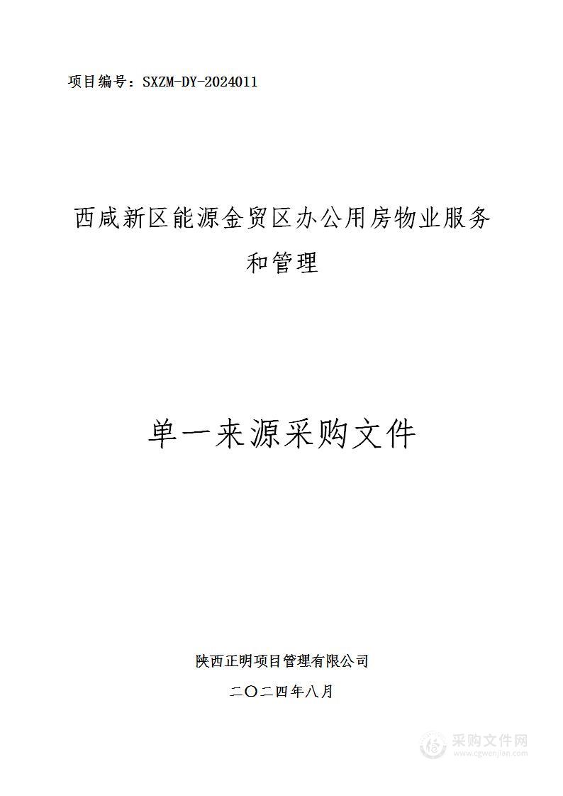 西咸新区能源金贸区办公用房物业服务和管理