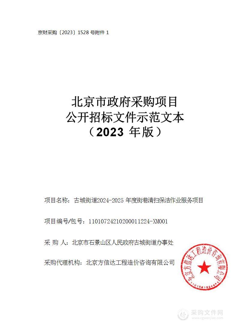 古城街道2024-2025年度街巷清扫保洁作业服务项目（东部片区）