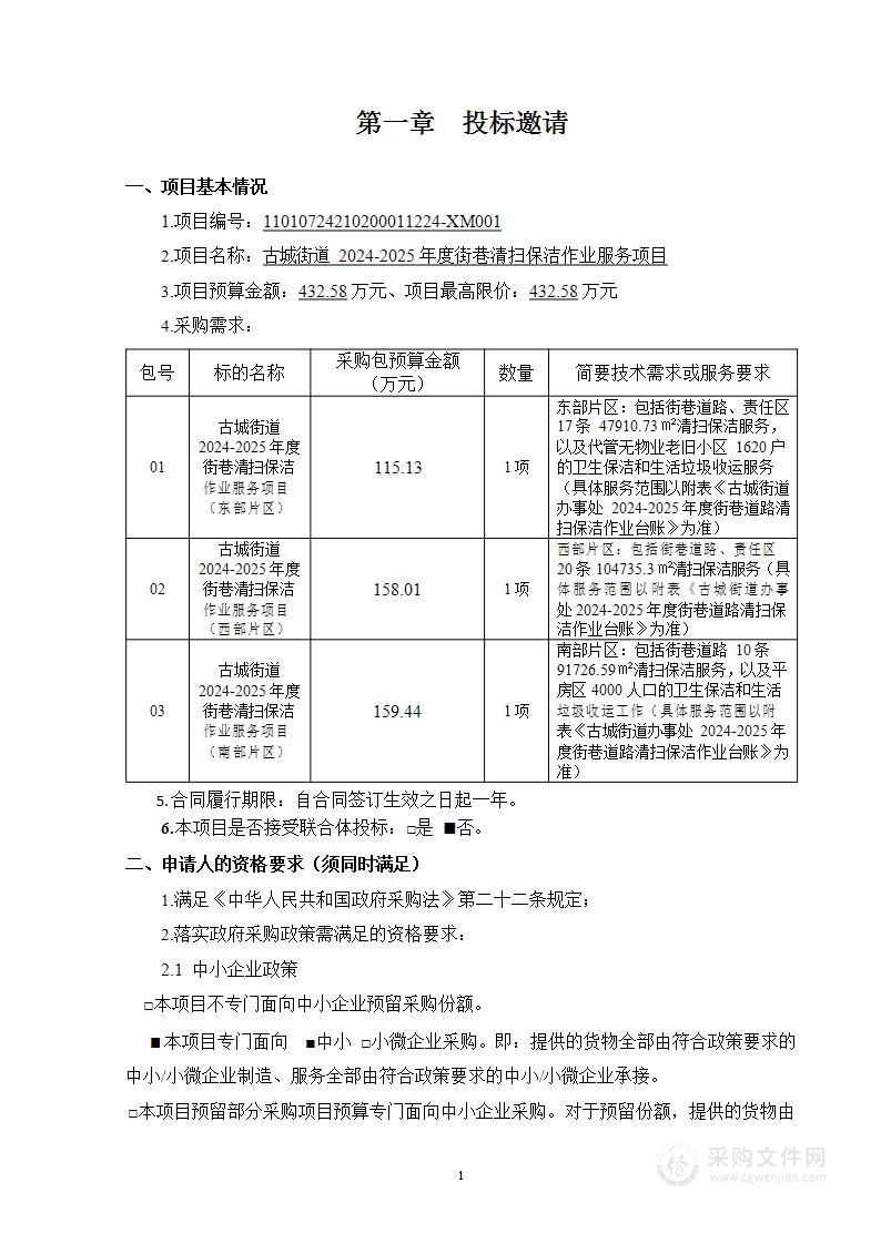 古城街道2024-2025年度街巷清扫保洁作业服务项目（东部片区）