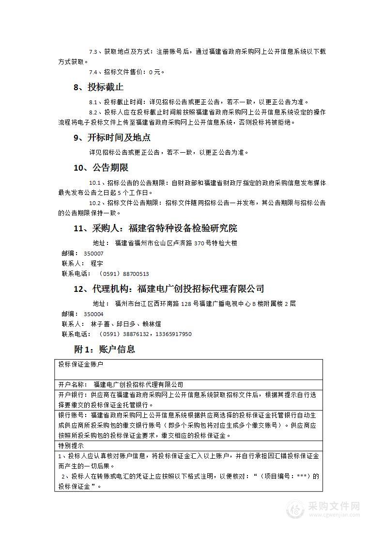 福建省特种设备检验研究院非接触速度仪等仪器设备采购项目