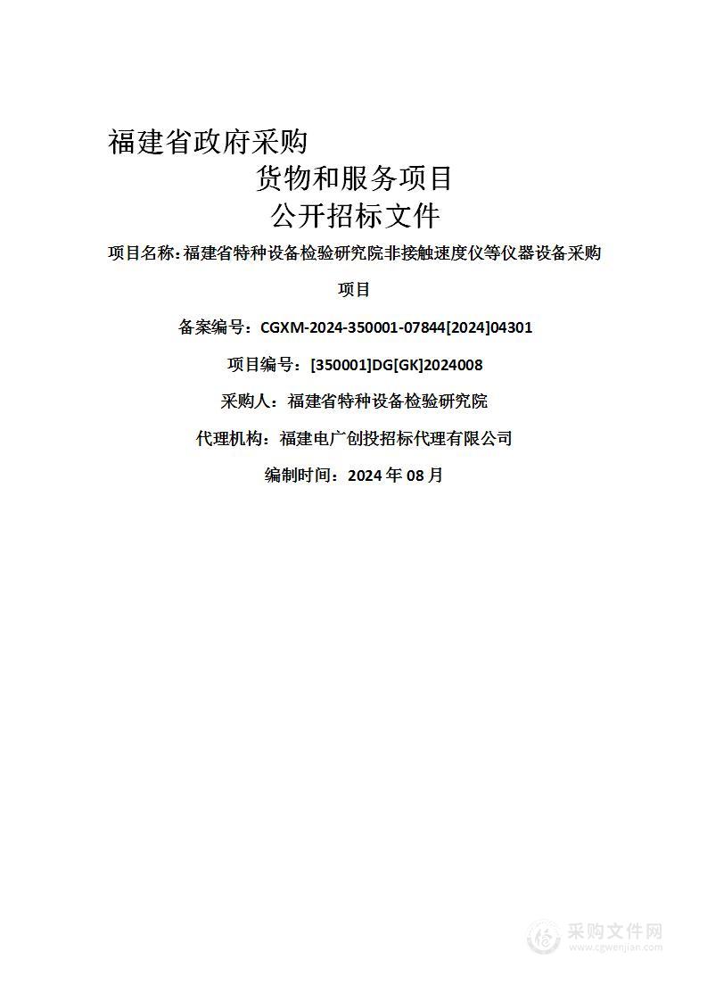 福建省特种设备检验研究院非接触速度仪等仪器设备采购项目