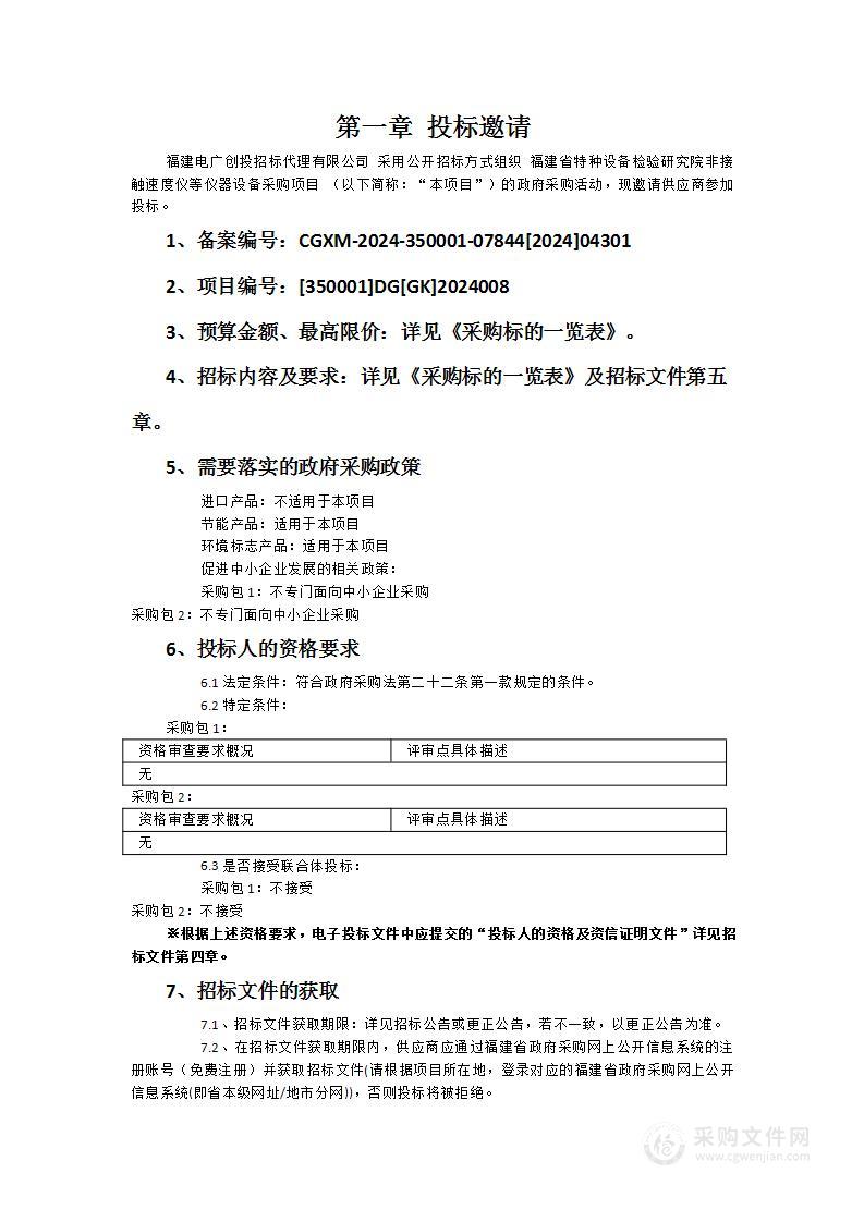 福建省特种设备检验研究院非接触速度仪等仪器设备采购项目