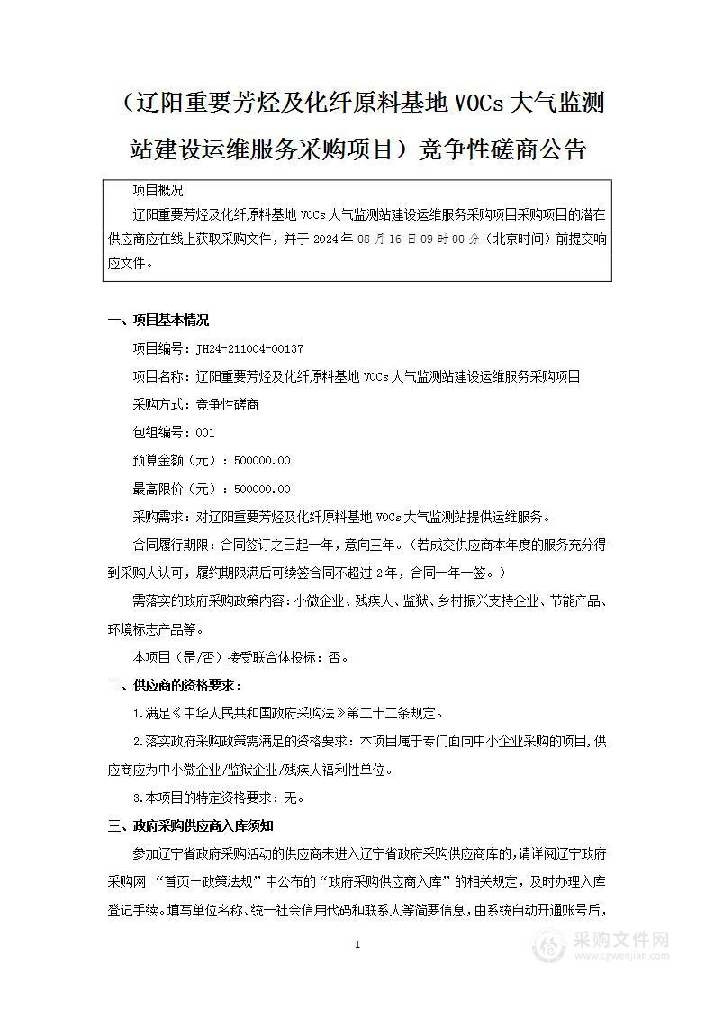 辽阳重要芳烃及化纤原料基地VOCs大气监测站建设运维服务采购项目