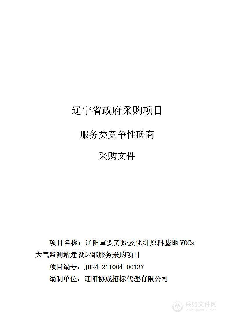 辽阳重要芳烃及化纤原料基地VOCs大气监测站建设运维服务采购项目