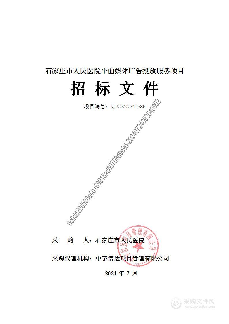 石家庄市人民医院平面媒体广告投放服务项目