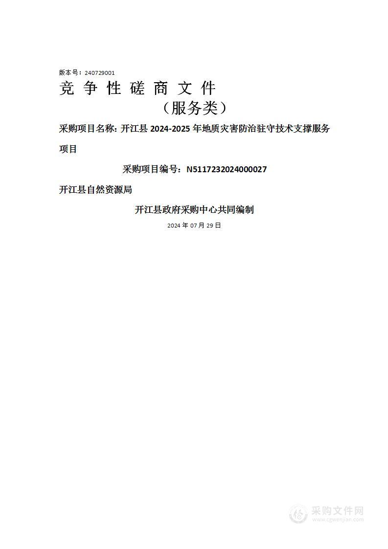 开江县2024-2025年地质灾害防治驻守技术支撑服务项目