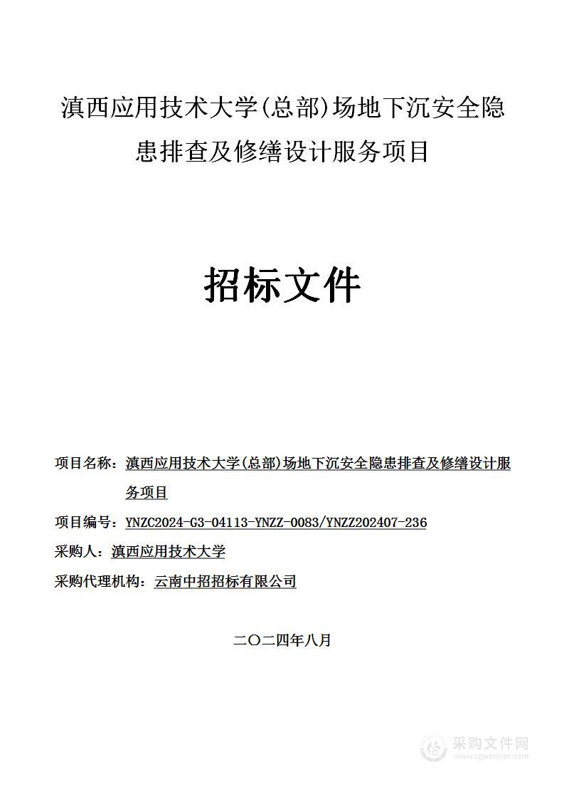 滇西应用技术大学(总部)场地下沉安全隐患排查及修缮设计服务项目