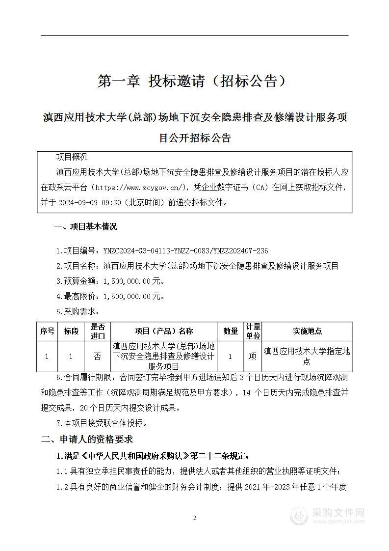 滇西应用技术大学(总部)场地下沉安全隐患排查及修缮设计服务项目