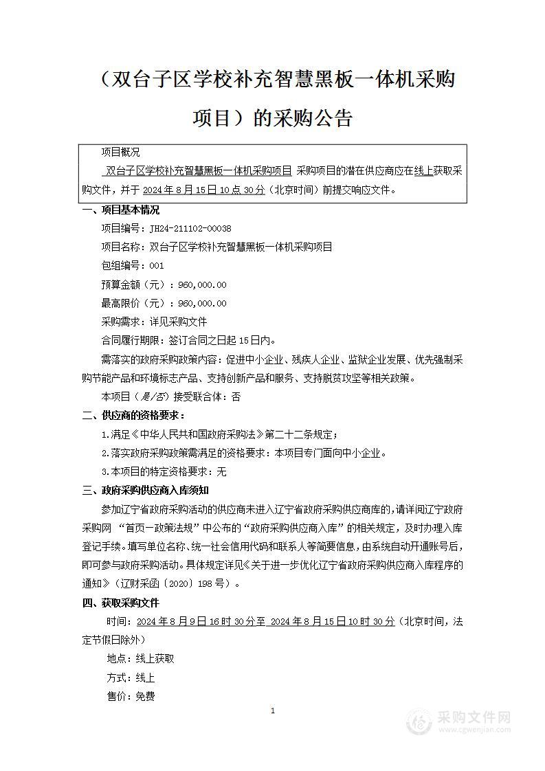 双台子区学校补充智慧黑板一体机采购项目