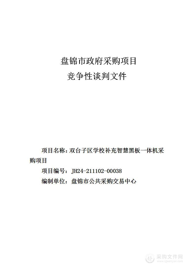 双台子区学校补充智慧黑板一体机采购项目