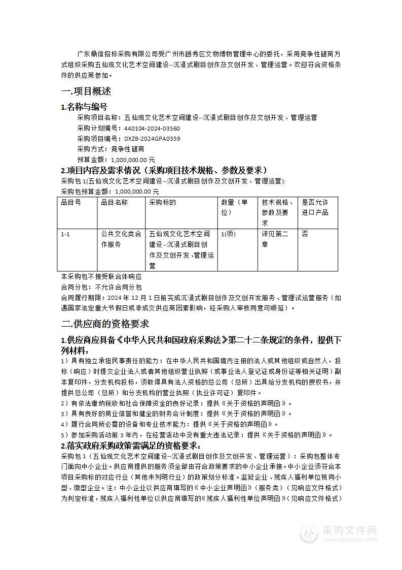 五仙观文化艺术空间建设--沉浸式剧目创作及文创开发、管理运营