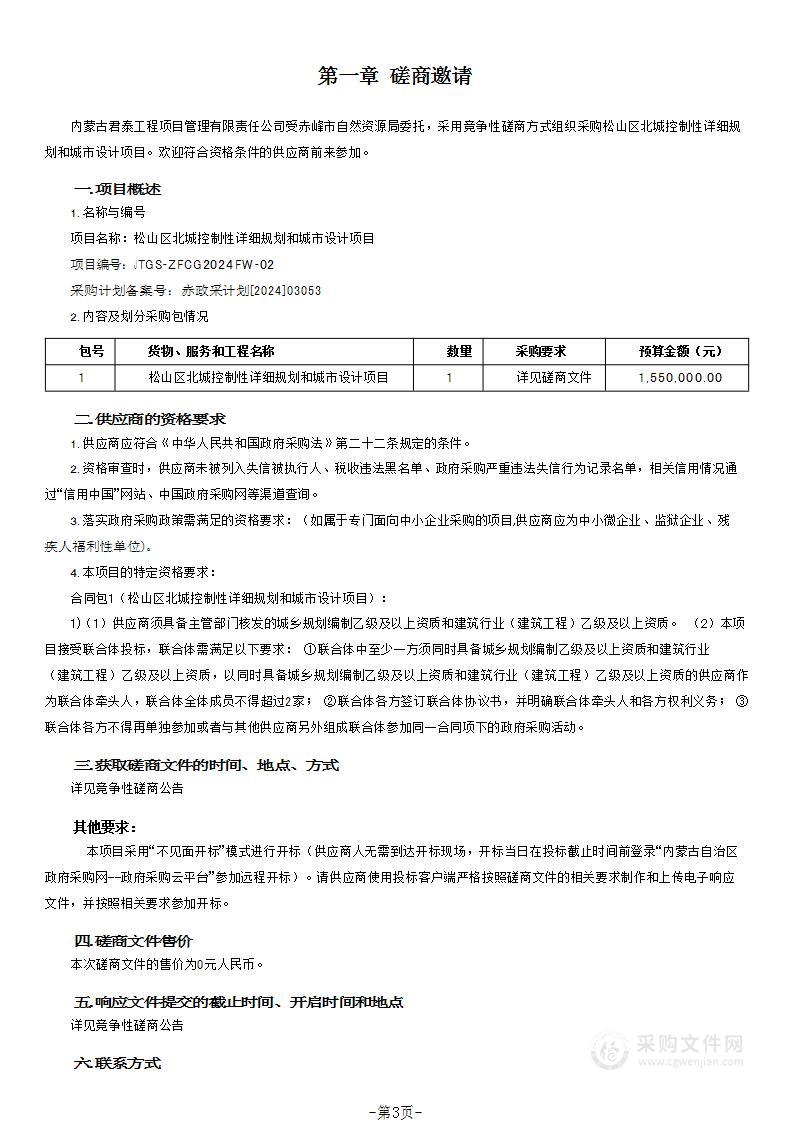 松山区北城控制性详细规划和城市设计项目