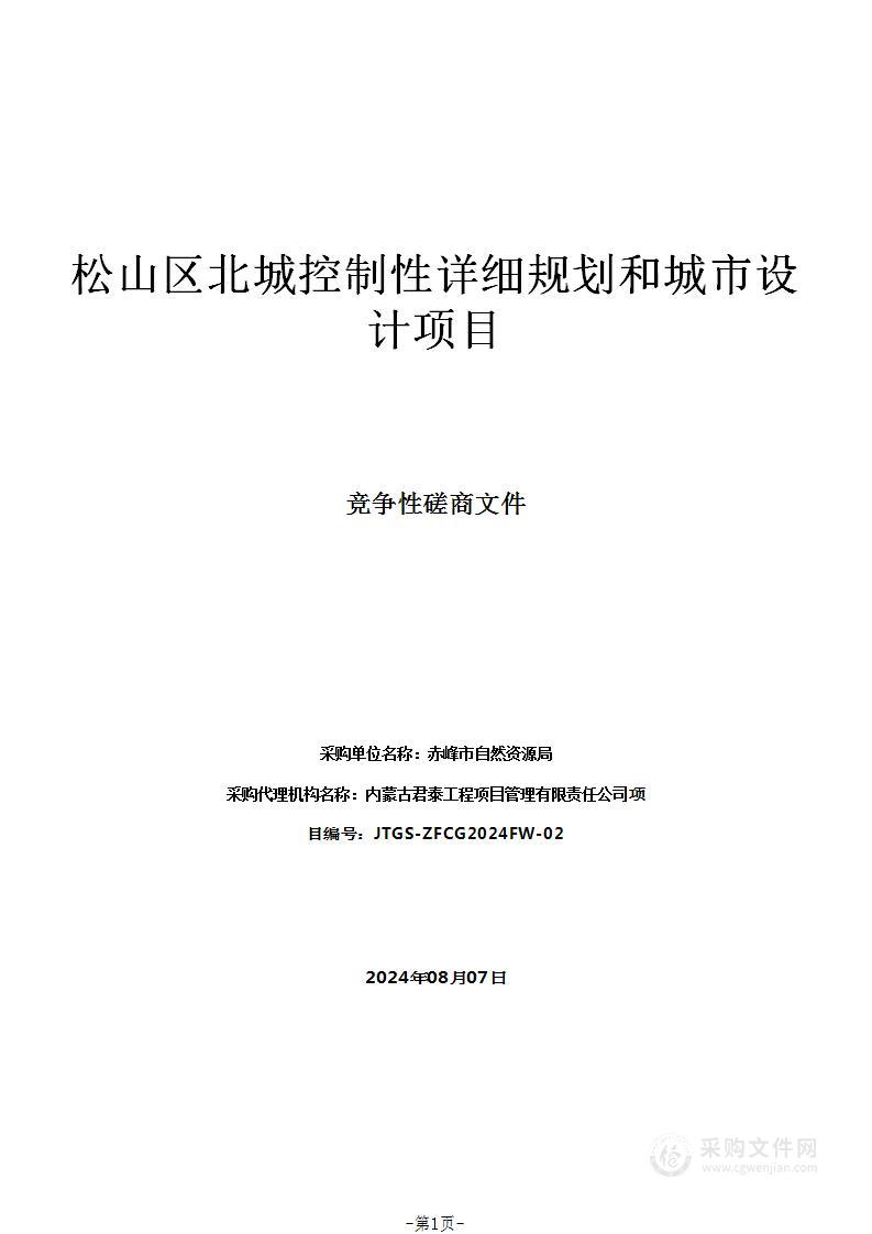 松山区北城控制性详细规划和城市设计项目