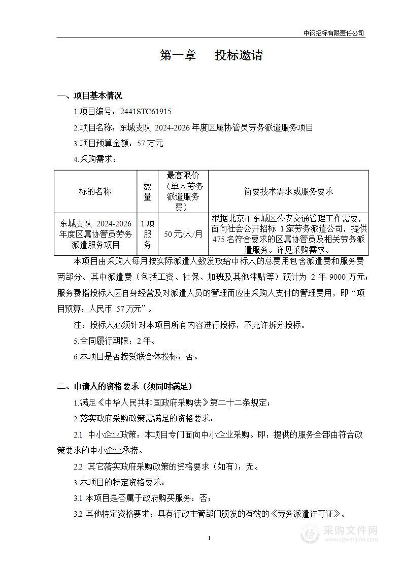 东城支队2024-2026年度区属协管员劳务派遣服务项目