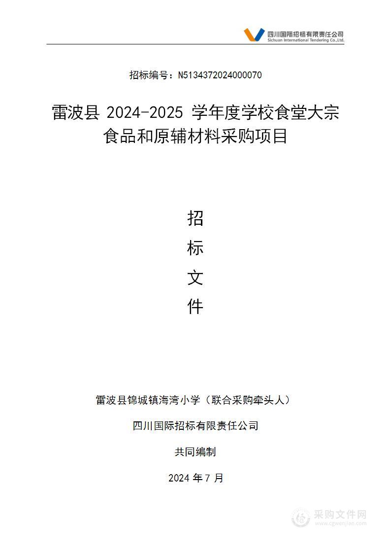 雷波县2024-2025学年度学校食堂大宗食品和原辅材料采购项目