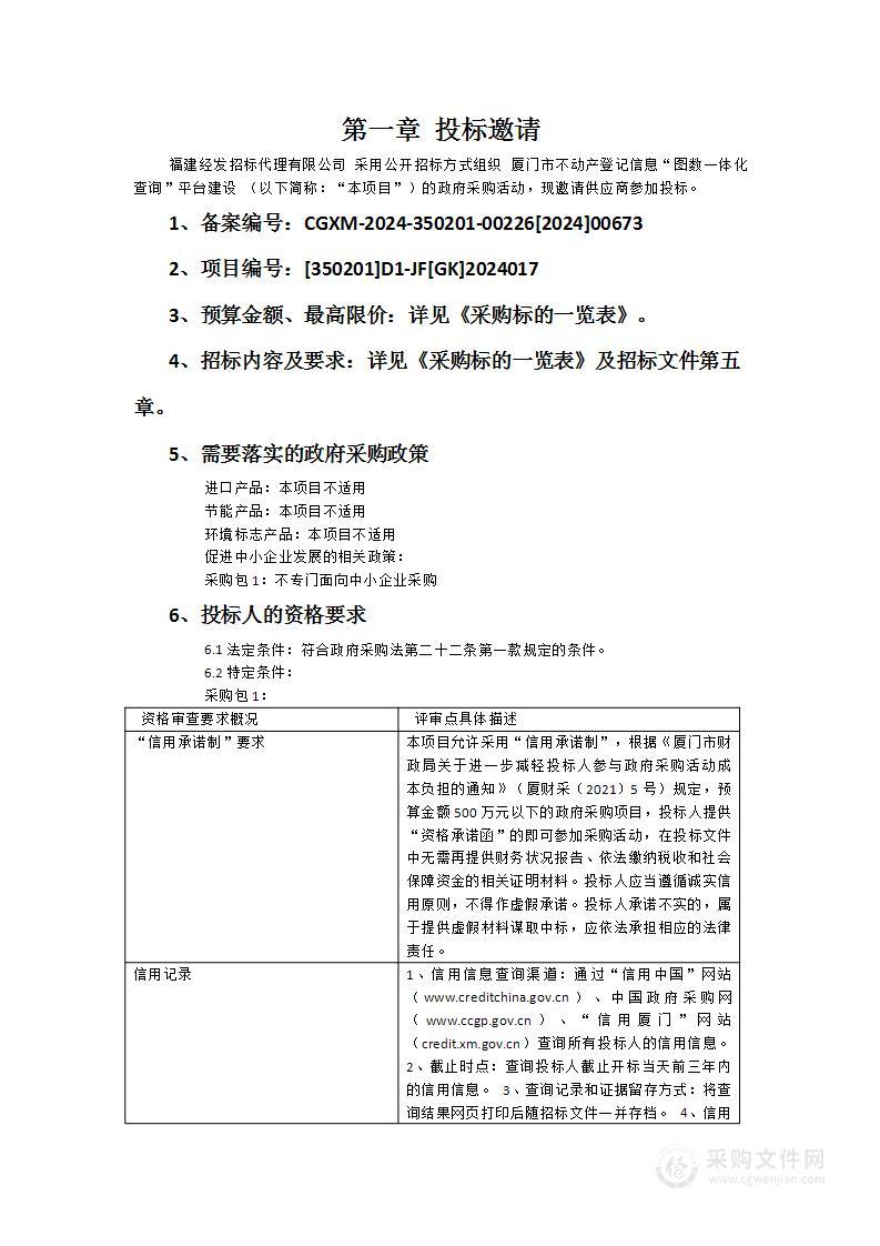 厦门市不动产登记信息“图数一体化查询”平台建设