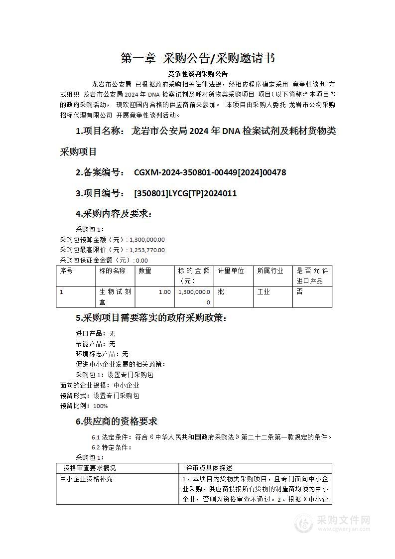 龙岩市公安局2024年DNA检案试剂及耗材货物类采购项目