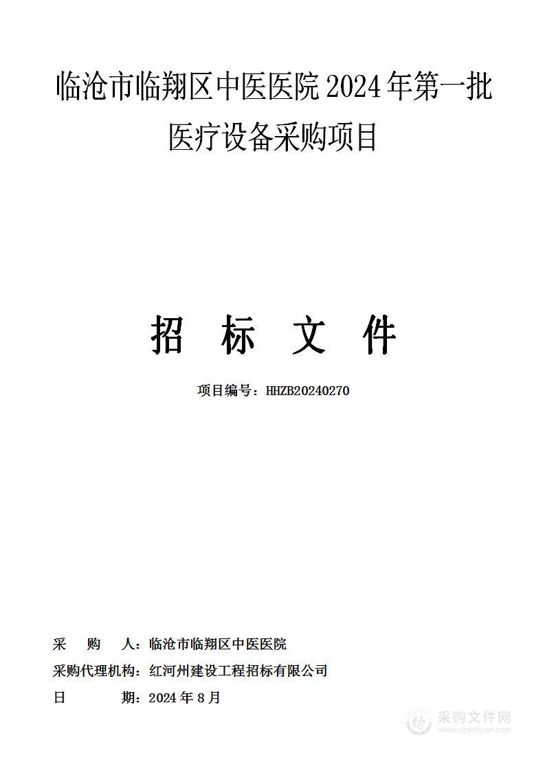 临沧市临翔区中医医院2024年第一批医疗设备采购项目