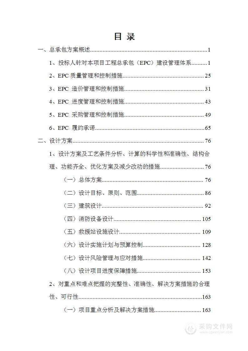 特勤消防救援站建设项目（EPC工程总承包）技术方案