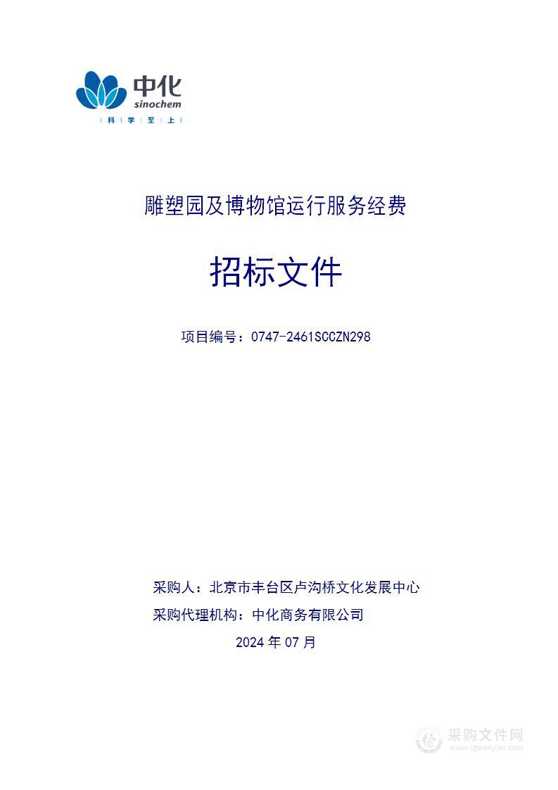 雕塑园及博物馆运行经费公园服务采购项目