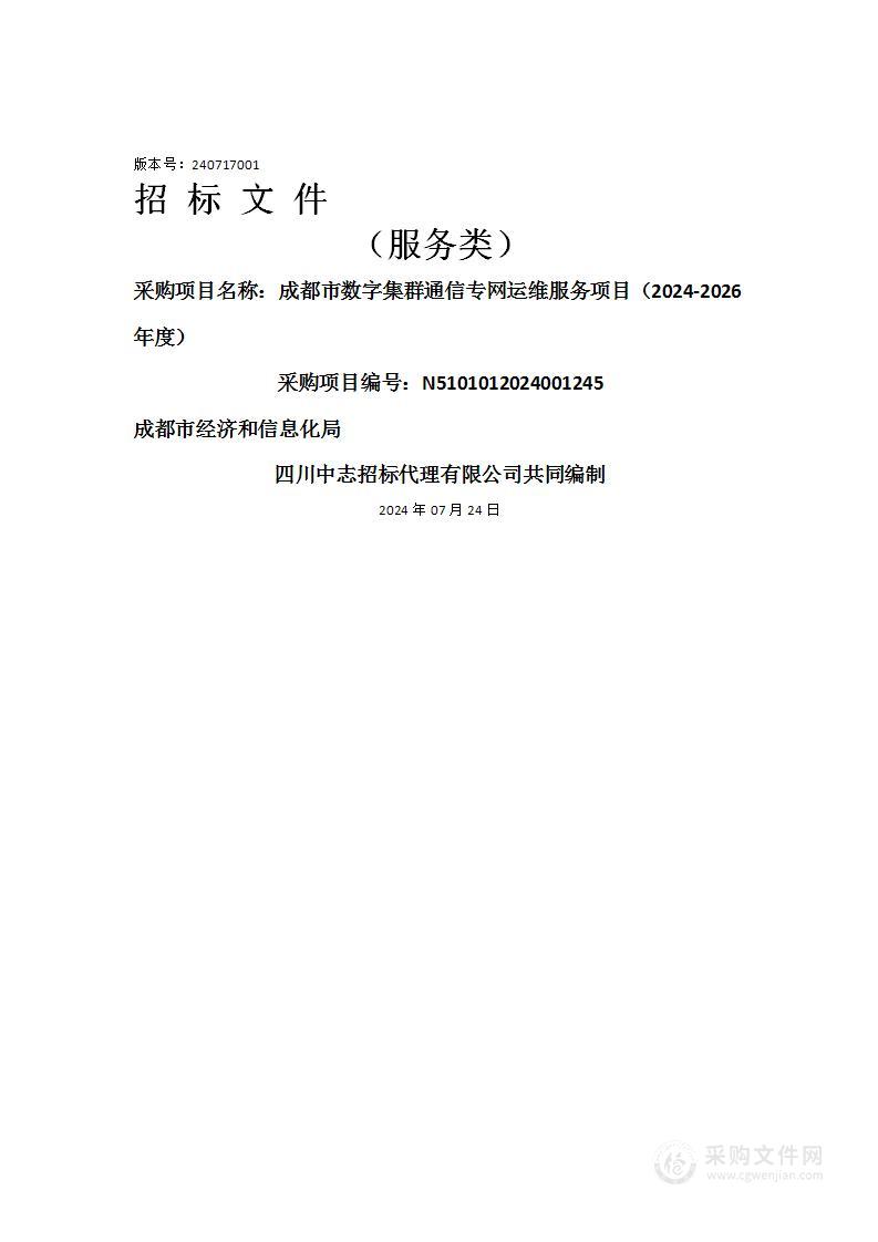 成都市数字集群通信专网运维服务项目（2024-2026年度）