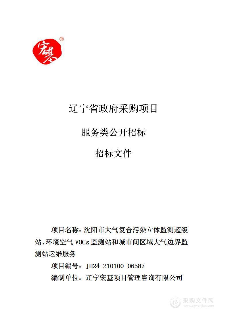 沈阳市大气复合污染立体监测超级站、环境空气VOCs监测站和城市间区域大气边界监测站运维服务