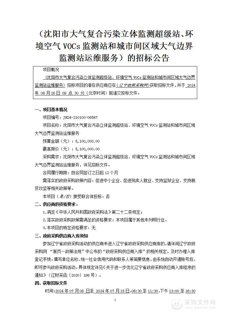 沈阳市大气复合污染立体监测超级站、环境空气VOCs监测站和城市间区域大气边界监测站运维服务