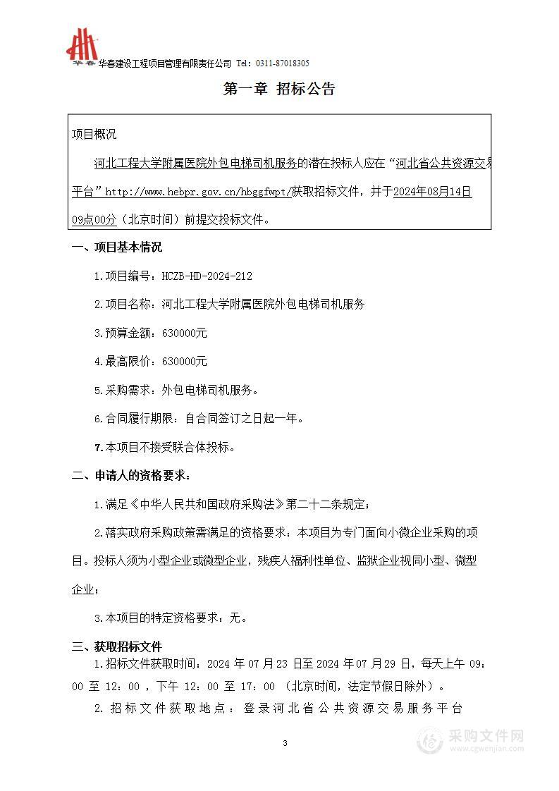 河北工程大学附属医院外包电梯司机服务