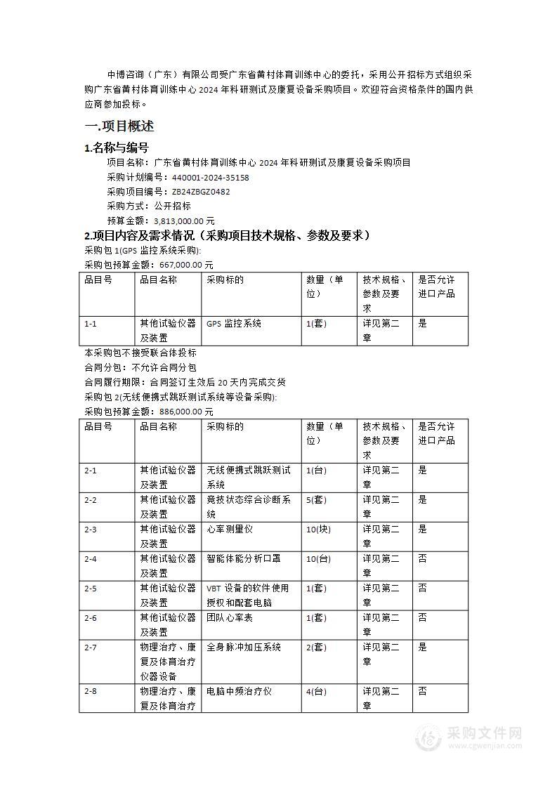 广东省黄村体育训练中心2024年科研测试及康复设备采购项目