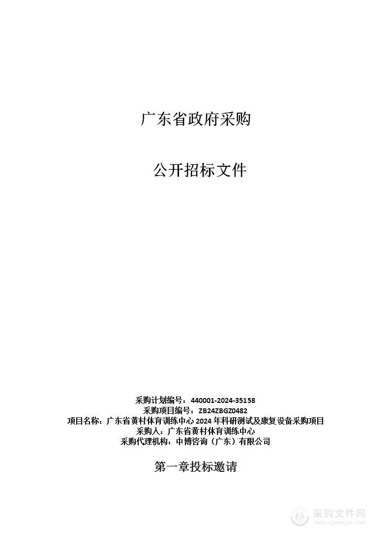 广东省黄村体育训练中心2024年科研测试及康复设备采购项目