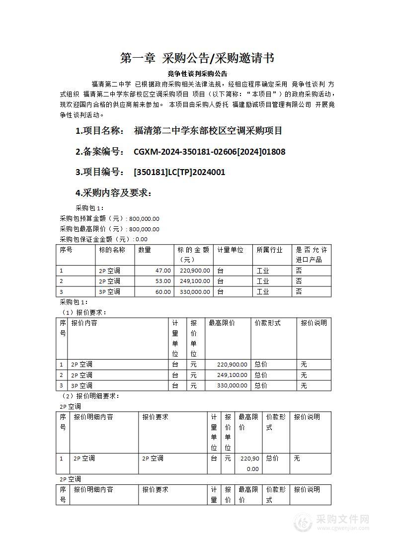 福清第二中学东部校区空调采购项目