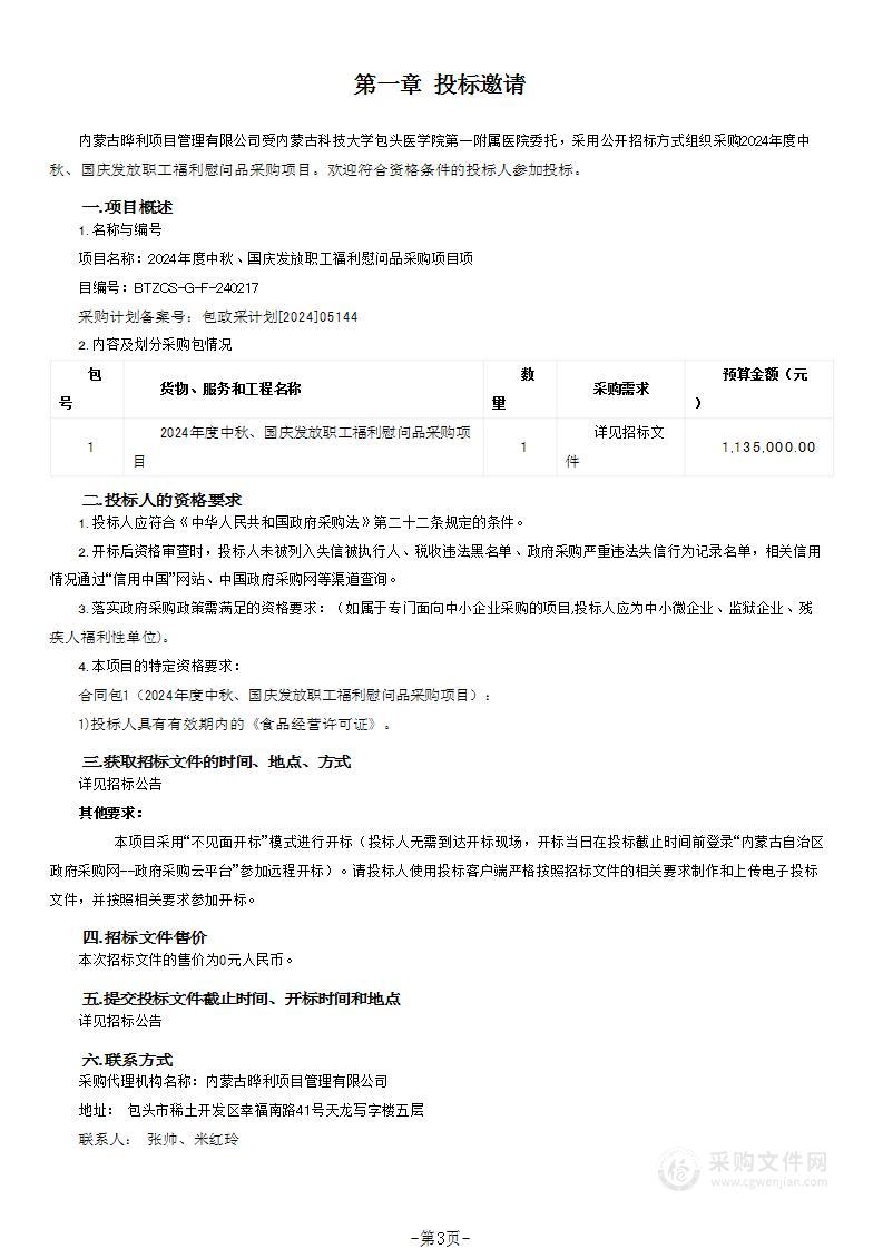 2024年度中秋、国庆发放职工福利慰问品采购项目