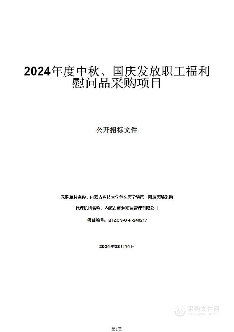 2024年度中秋、国庆发放职工福利慰问品采购项目