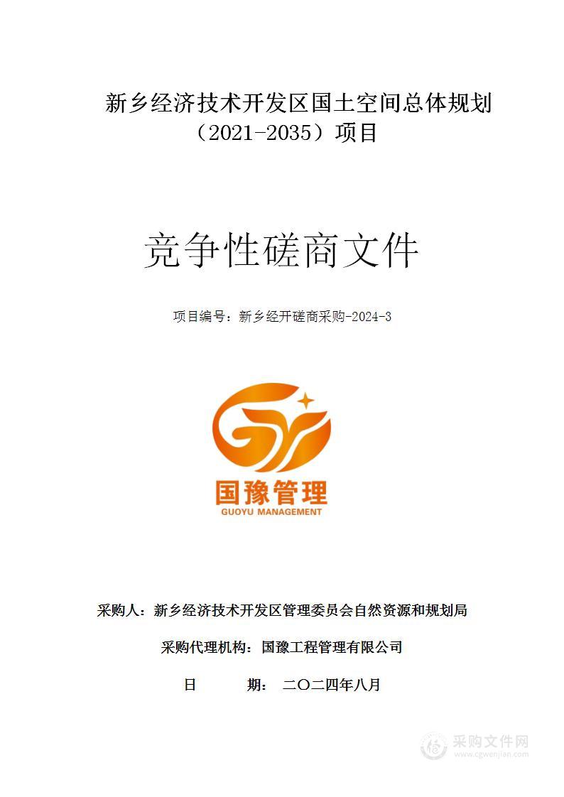 新乡经济技术开发区国土空间总体规划（2021-2035）项目