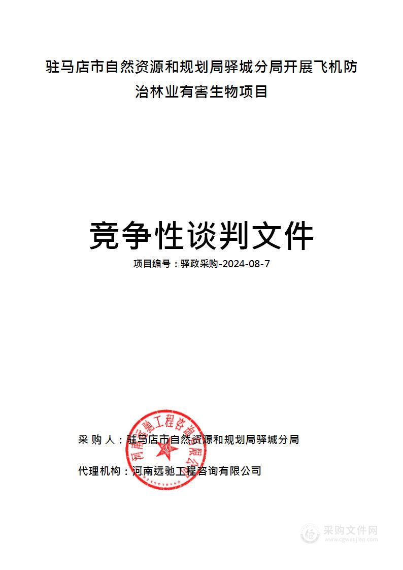 驻马店市自然资源和规划局驿城分局开展飞机防治林业有害生物项目